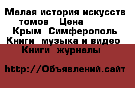 Малая история искусств 9 томов › Цена ­ 4 999 - Крым, Симферополь Книги, музыка и видео » Книги, журналы   